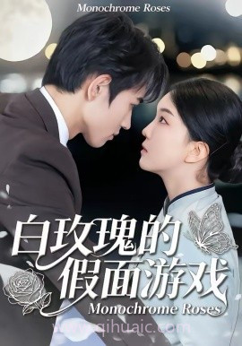 白玫瑰的假面游戏