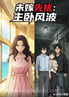 未嫁先扰:主卧风波