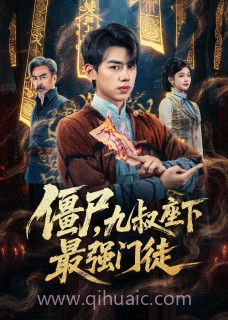 僵尸,九叔座下最强门徒