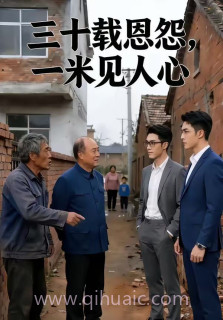 三十载恩怨,一米见人心