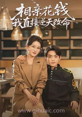 相亲花钱我直接逆天改命