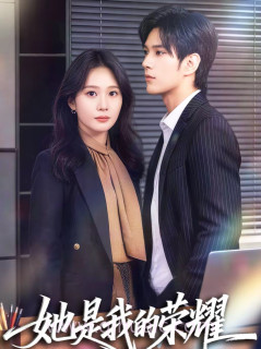 她是我的荣耀
