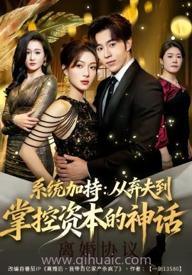 系统加持:从弃夫到掌控资本的神话