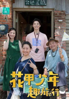 花甲少年趣旅行