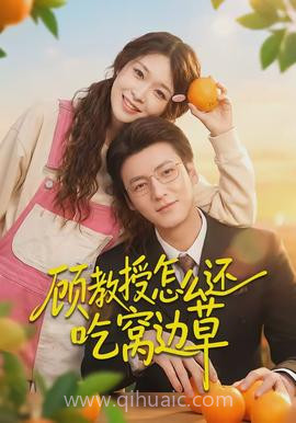 顾教授怎么还吃窝边草