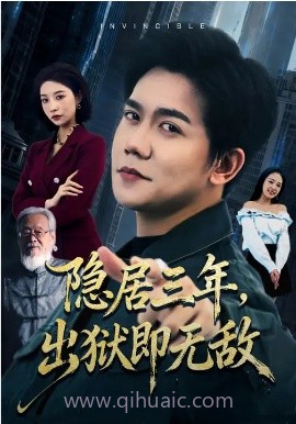 隐居三年,出狱即无敌