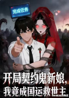开局契约鬼新娘,我竟成国运救世主