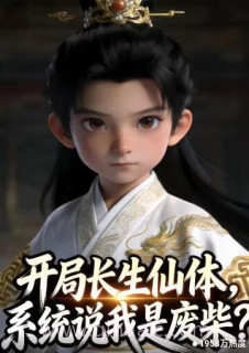 开局长生仙体,系统说我是废柴?