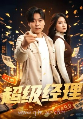 超级经理