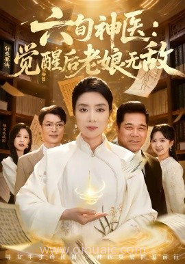 六旬神医:觉醒后老娘无敌