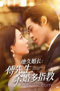 地久婚长:傅先生,余婚多指教(地久婚长傅先生余婚多指教)