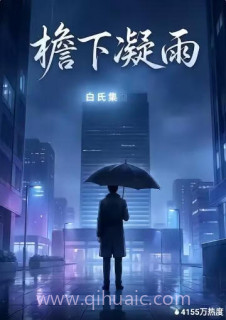 檐下凝雨