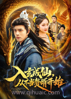 入玄成仙-从不当赘婿开始