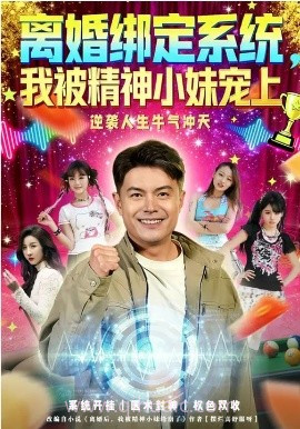 离婚绑定系统,我被精神小妹宠上