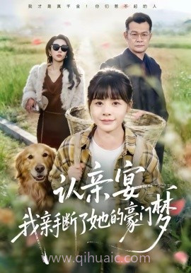 认亲宴,我亲手断了她的豪门梦