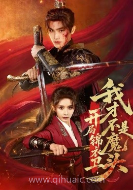 开局锦衣卫,我才不是魔头