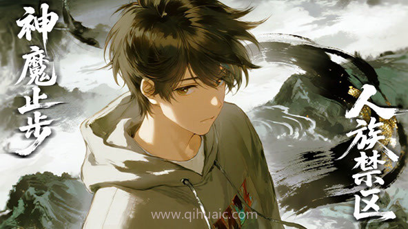 人族禁区,神魔止步