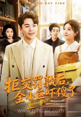 拒交罚款后,全小区吓傻