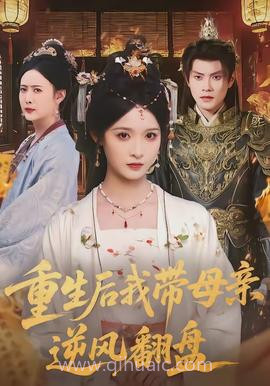 重生后我带母亲逆风翻盘