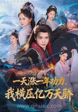 一天涨一年功力,我横压亿万天骄